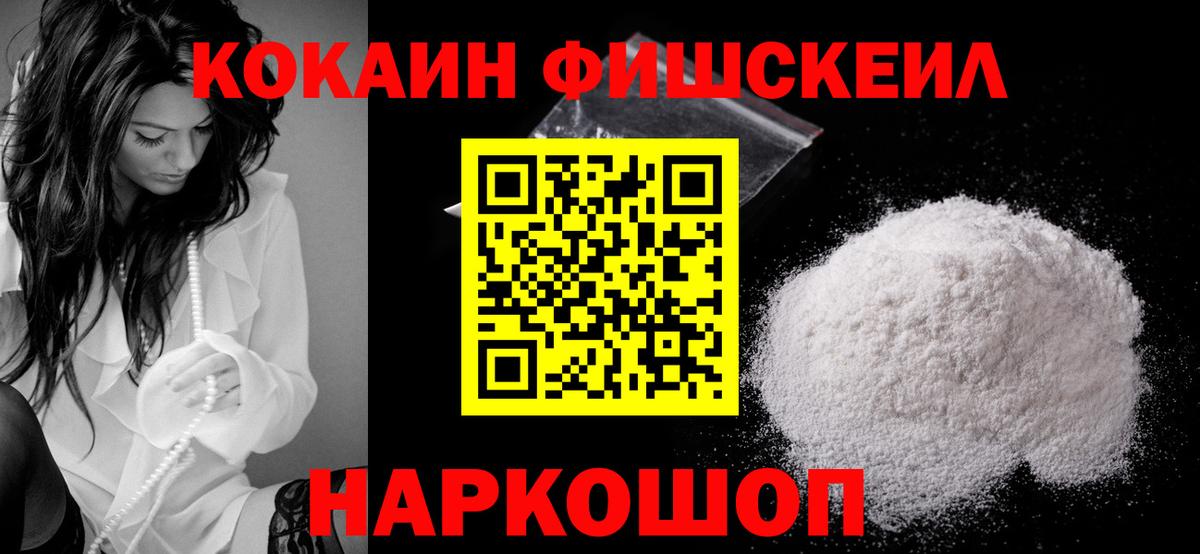 КОКАИН Fish Scale  COCAIN 98%  Вход с VPN  Нягань 